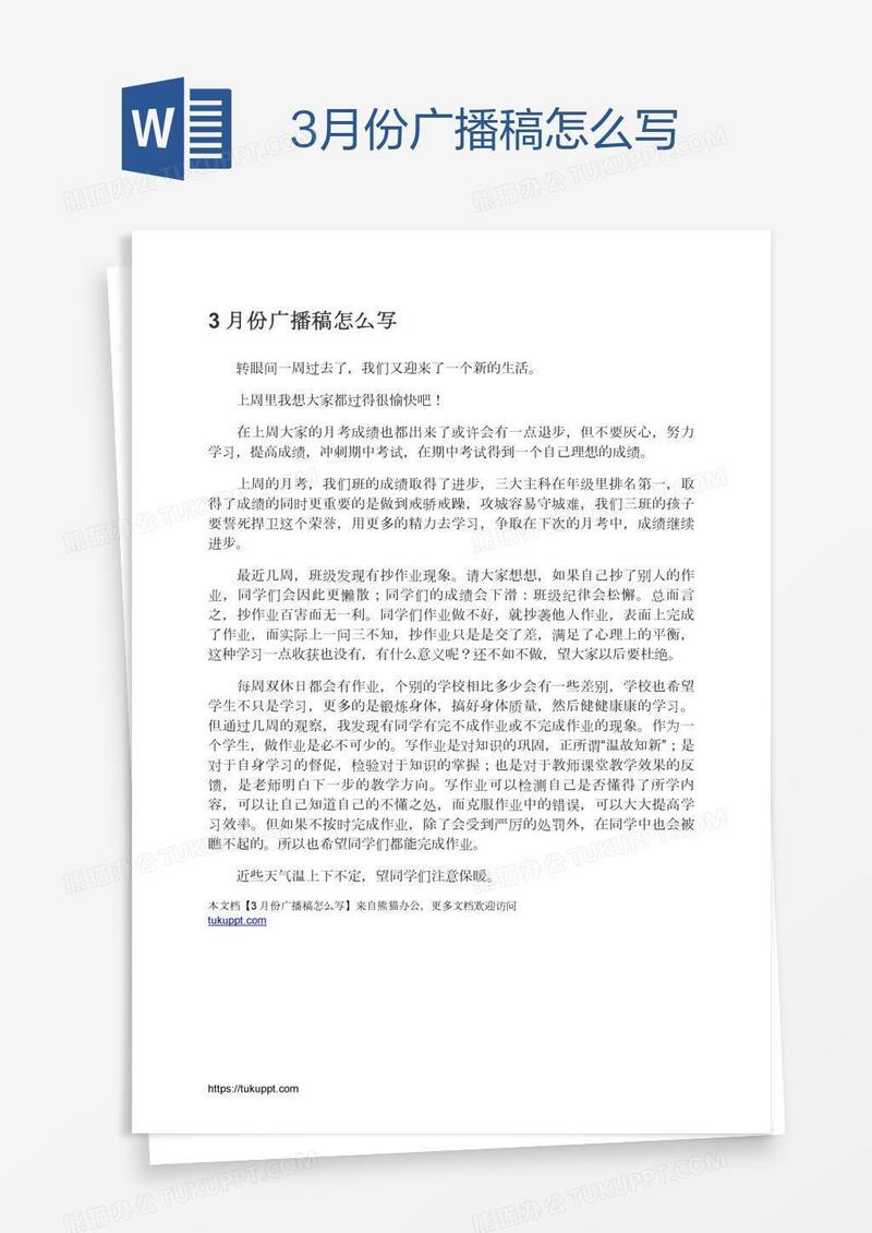 3月份广播稿怎么写