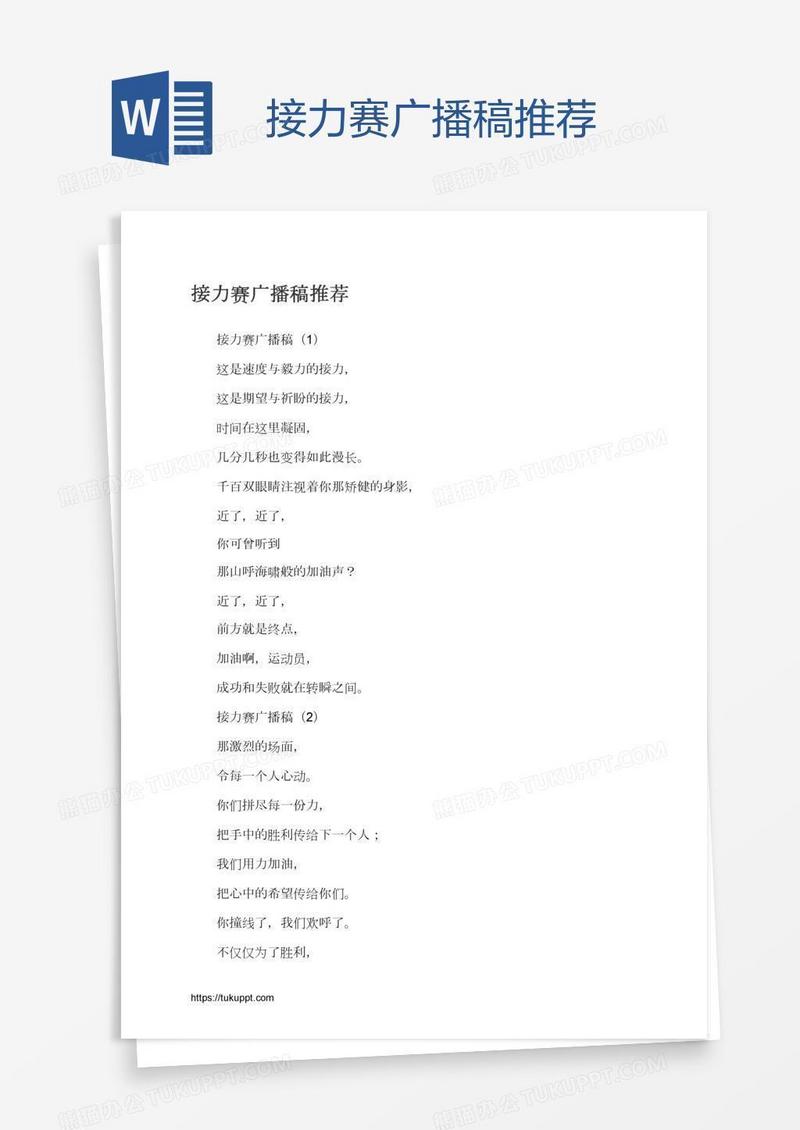 接力赛广播稿推荐