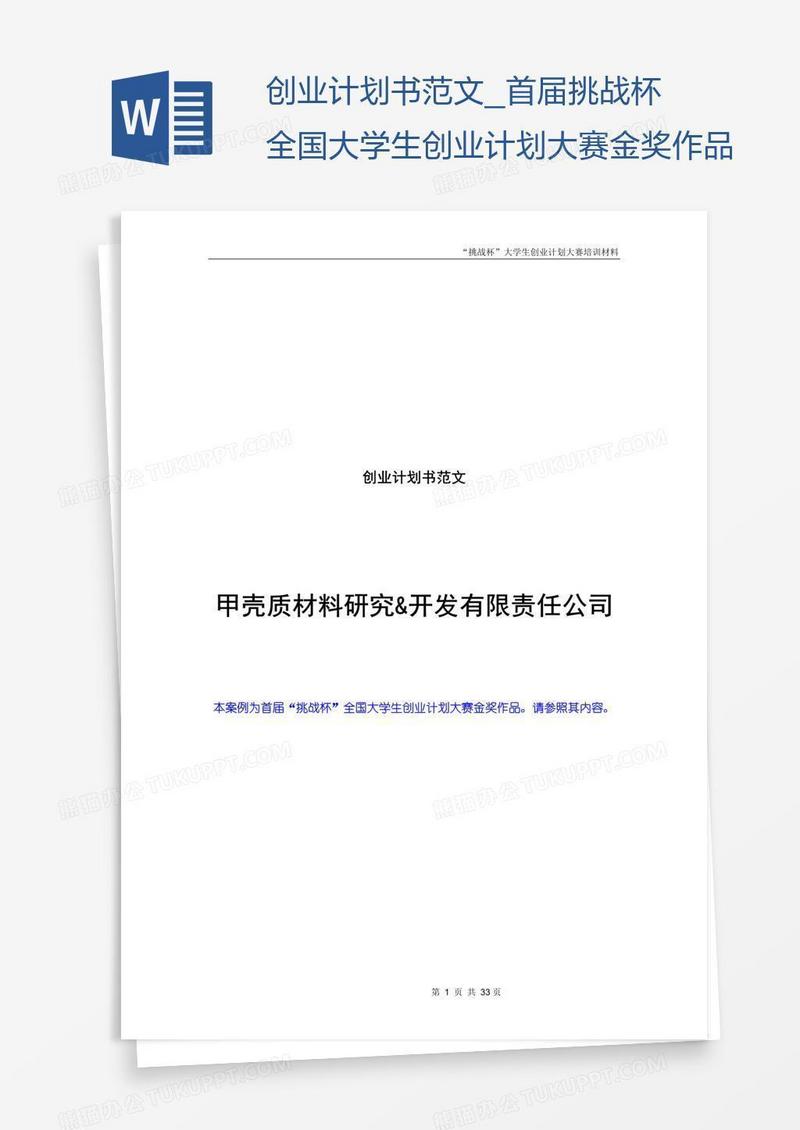 创业计划书范文_首届挑战杯全国大学生创业计划大赛金奖作品