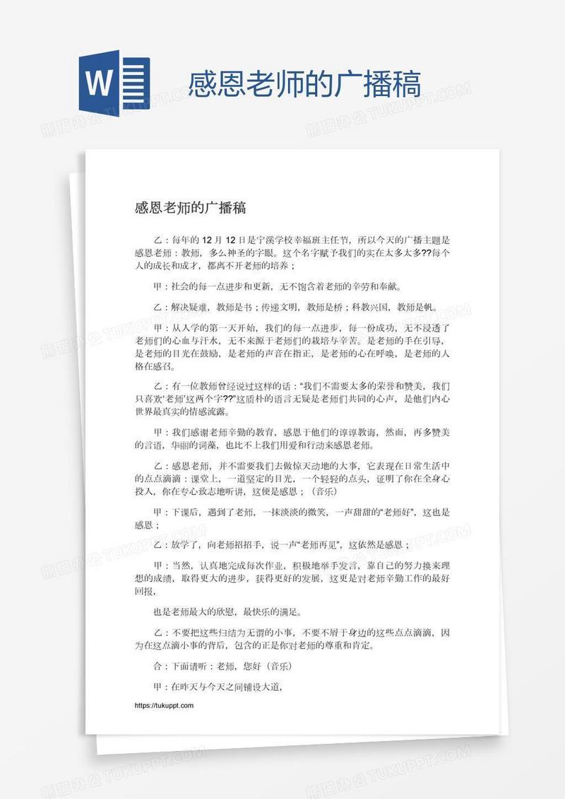 感恩老师的广播稿