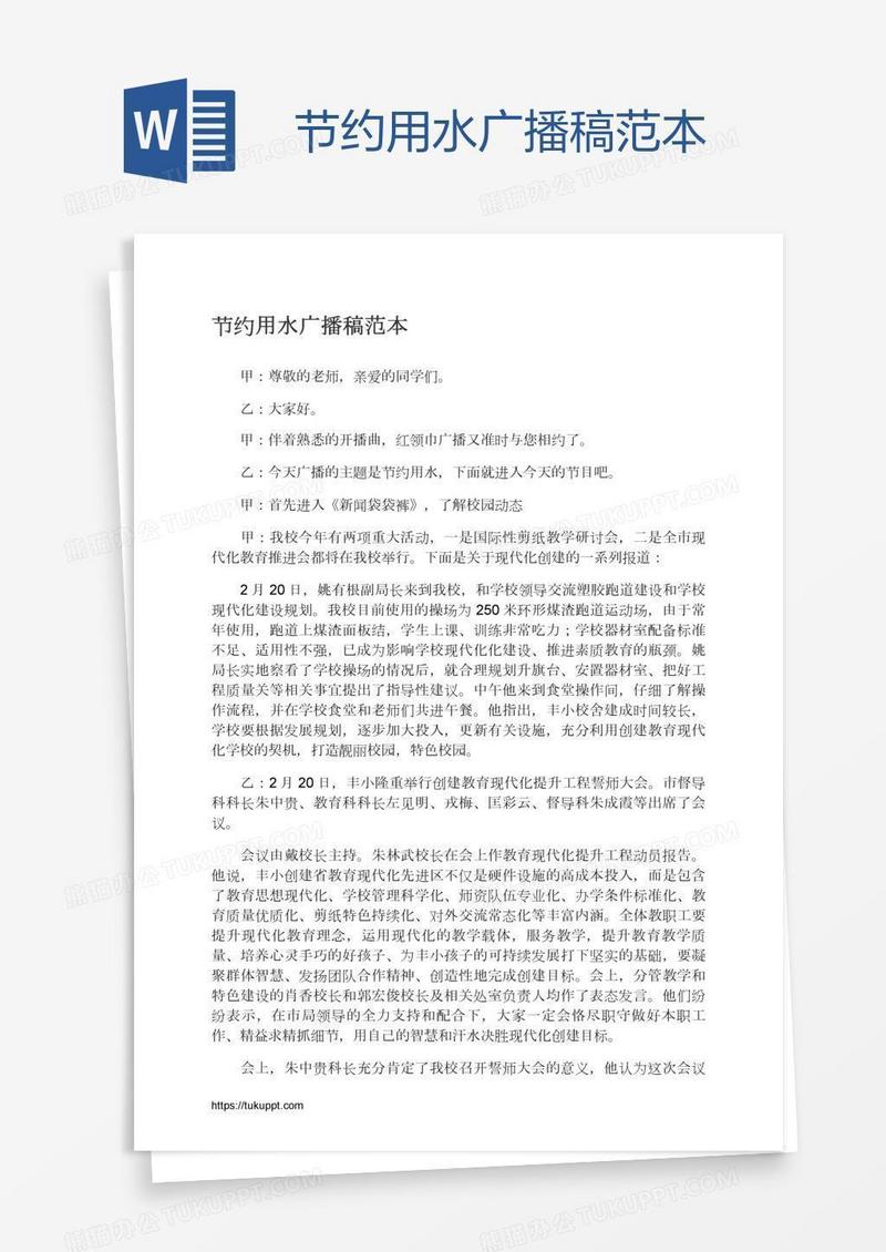 节约用水广播稿范本