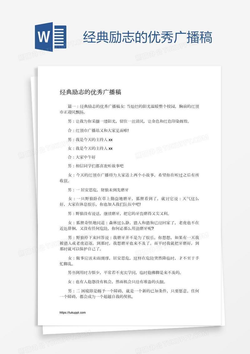 经典励志的优秀广播稿