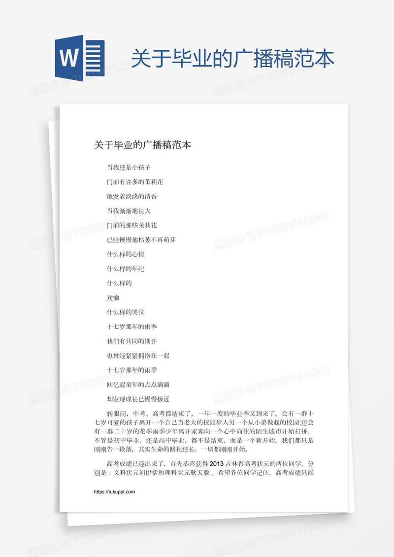 关于毕业的广播稿范本