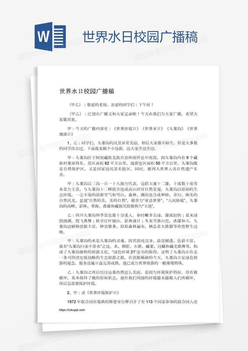 世界水日校园广播稿