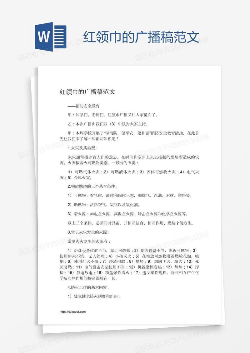 红领巾的广播稿范文
