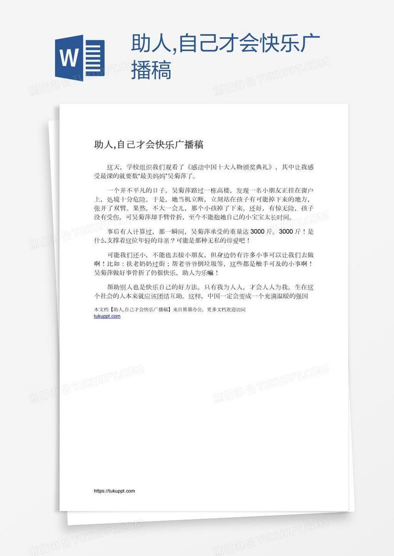助人,自己才会快乐广播稿