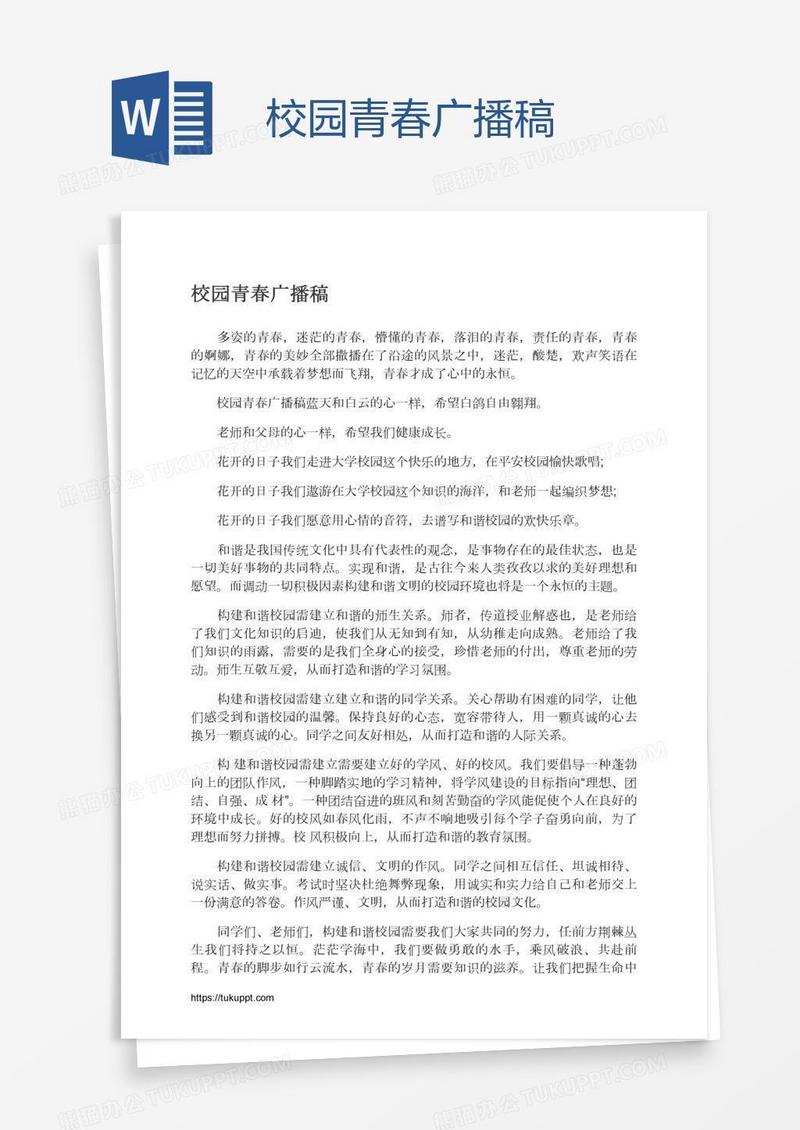 校园青春广播稿