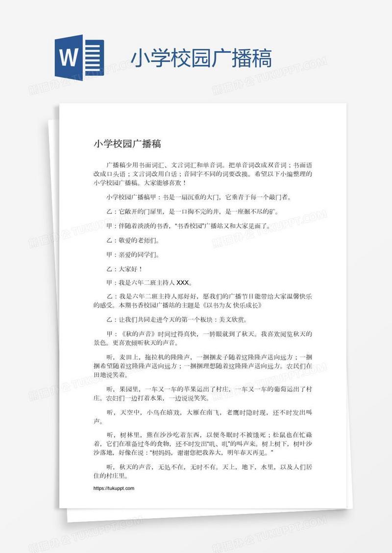 小学校园广播稿