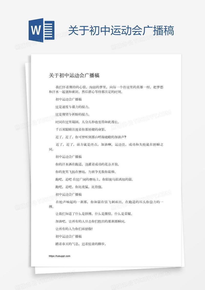 关于初中运动会广播稿