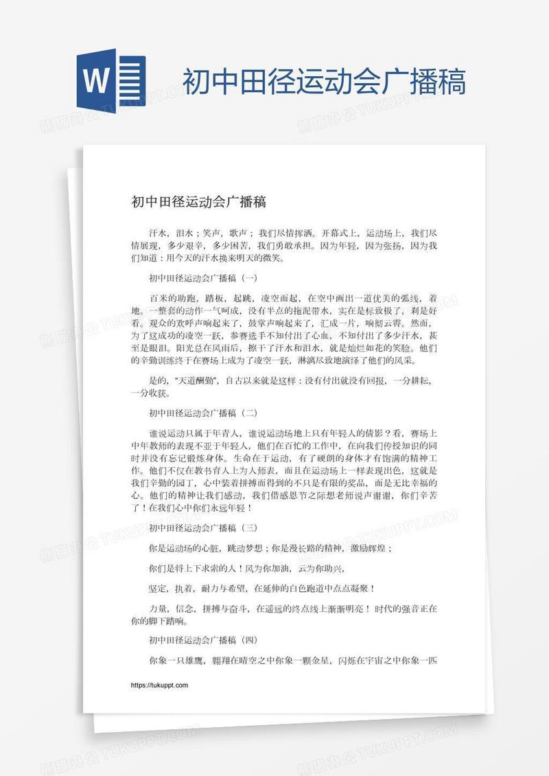 初中田径运动会广播稿