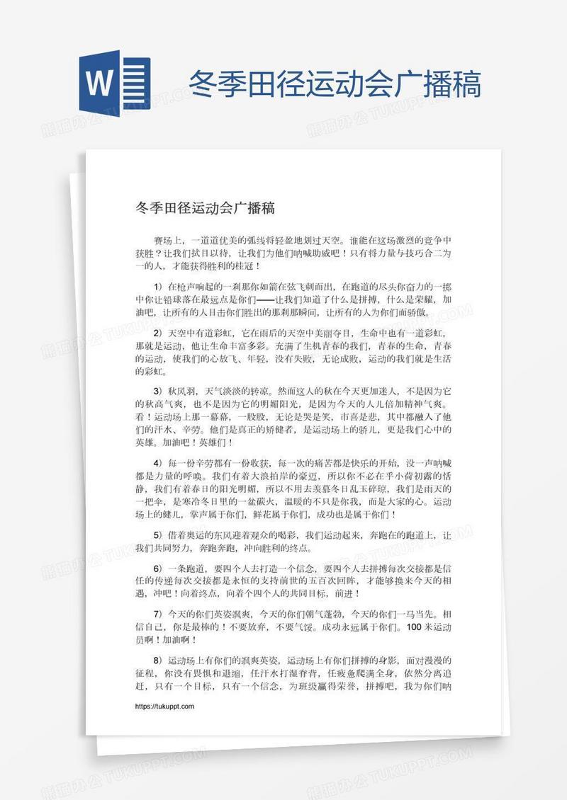 冬季田径运动会广播稿