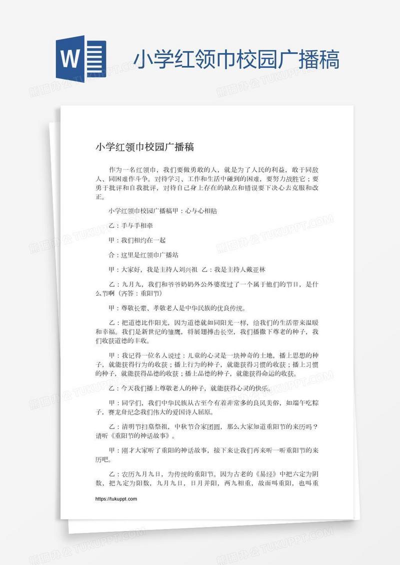 小学红领巾校园广播稿