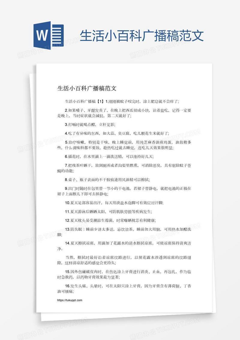 生活小百科广播稿范文