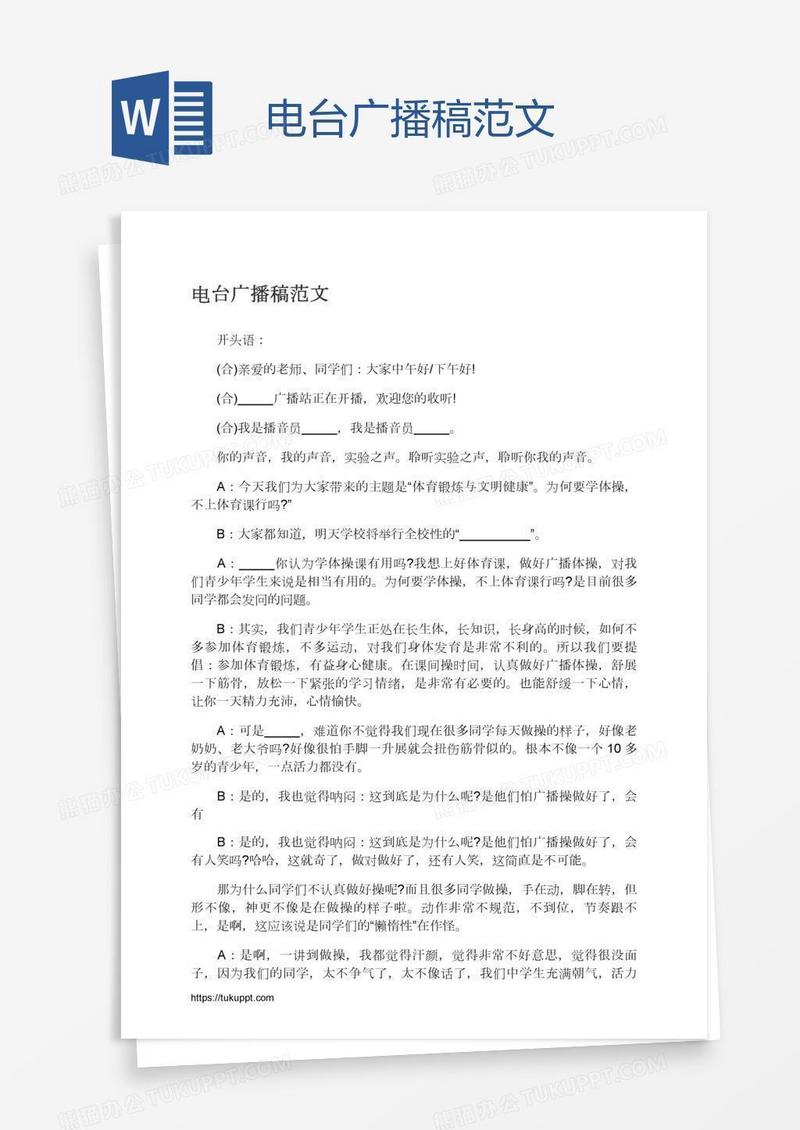 电台广播稿范文