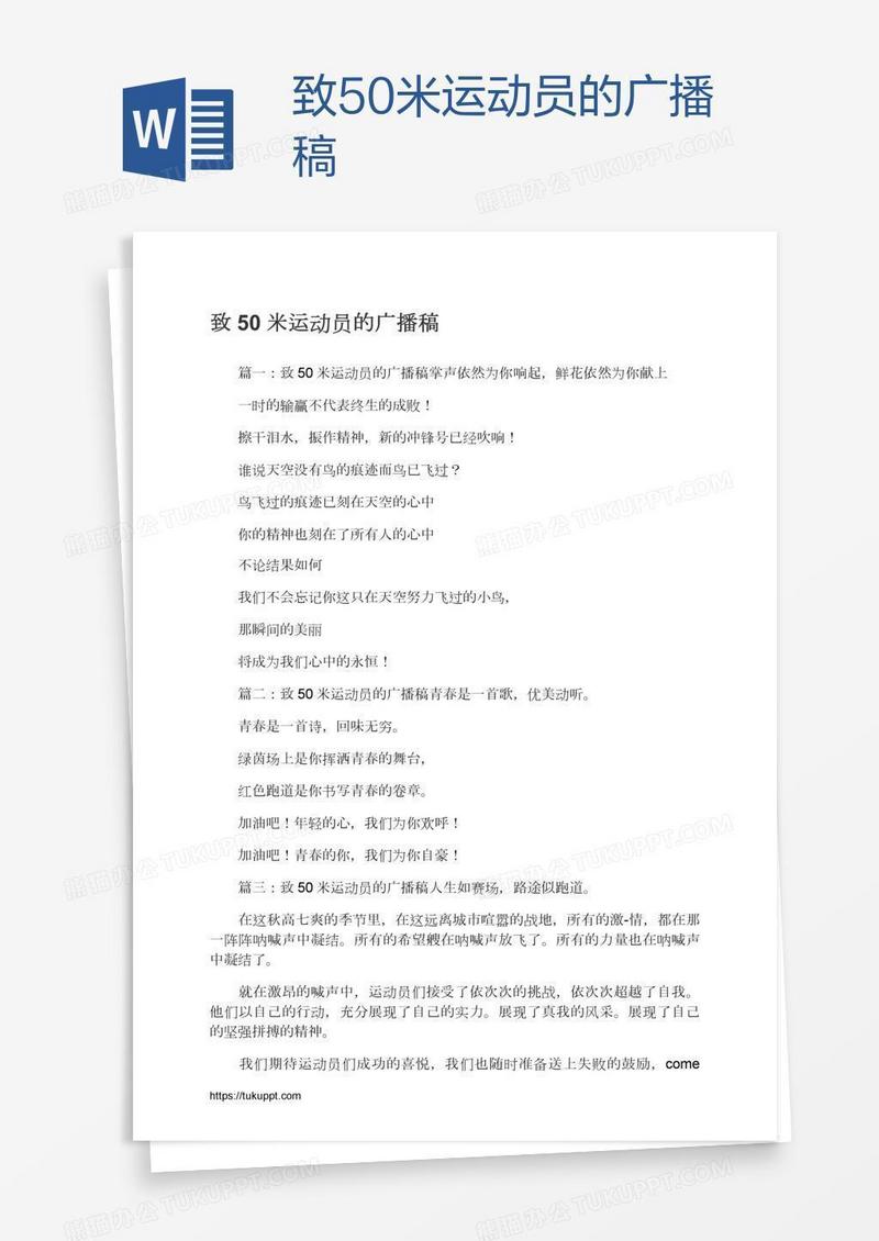 致50米运动员的广播稿