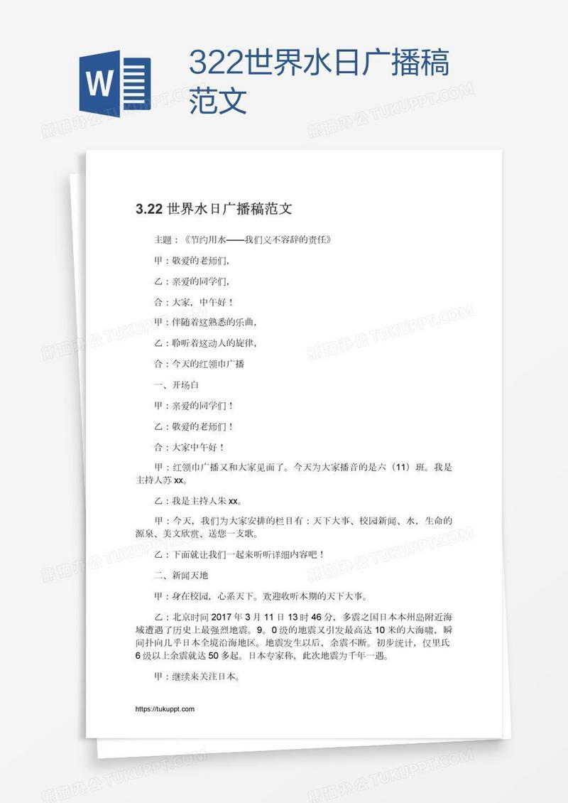 3.22世界水日广播稿范文