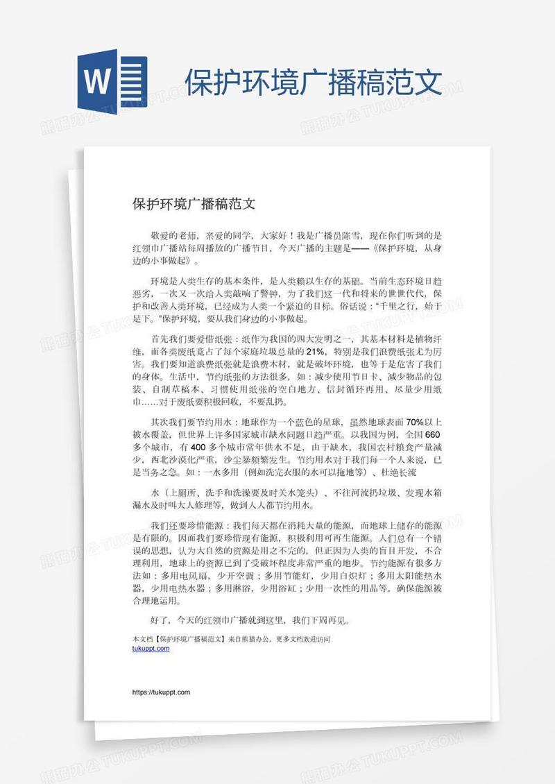 保护环境广播稿范文