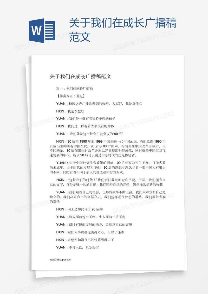 关于我们在成长广播稿范文