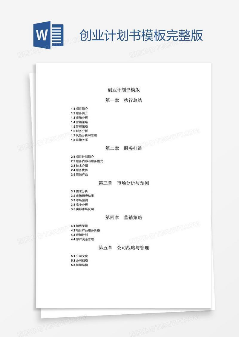 创业计划书模板完整版