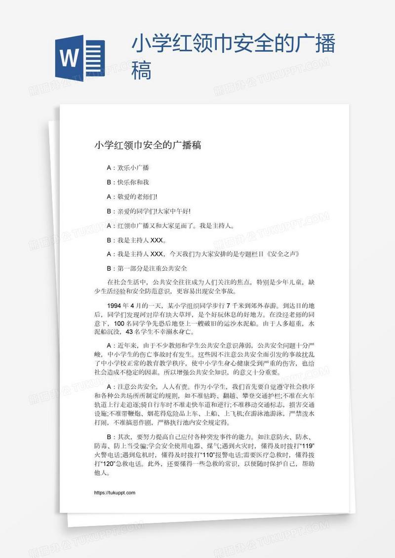 小学红领巾安全的广播稿