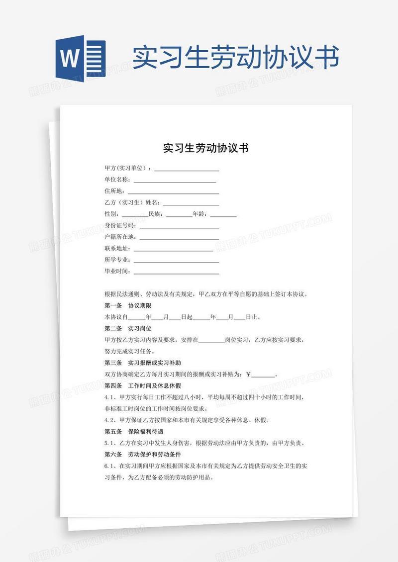 实习生劳动协议书