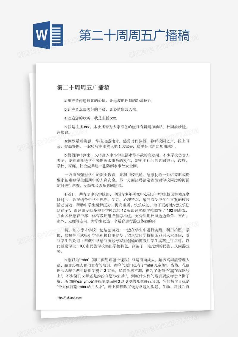 第二十周周五广播稿