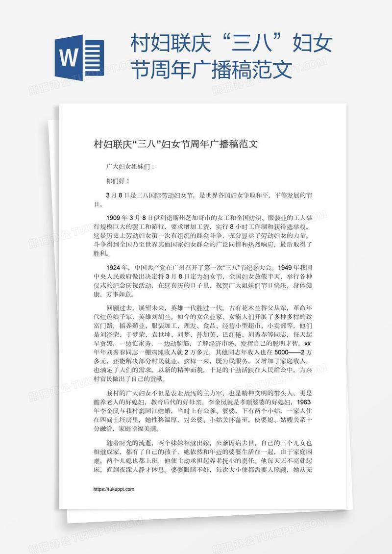村妇联庆“三八”妇女节周年广播稿范文