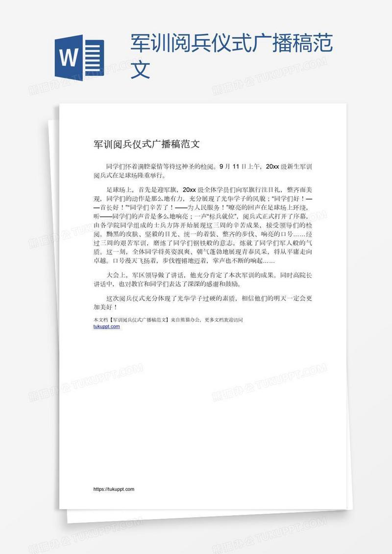 军训阅兵仪式广播稿范文