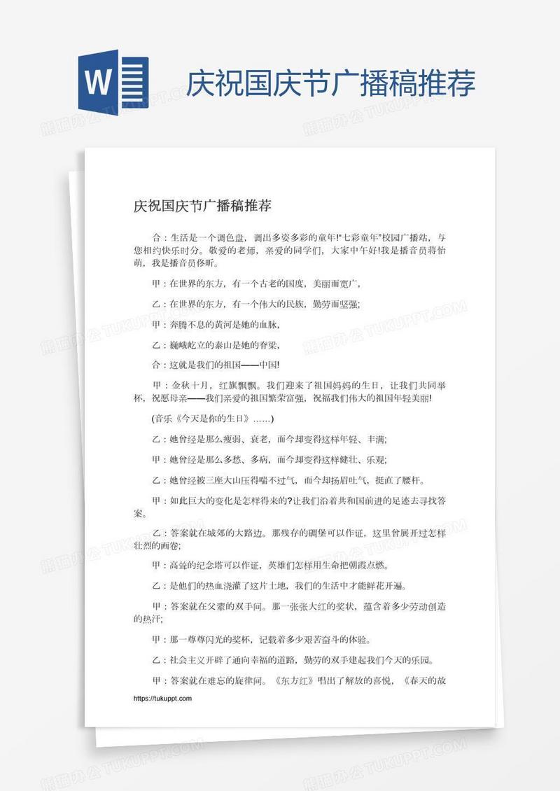 庆祝国庆节广播稿推荐