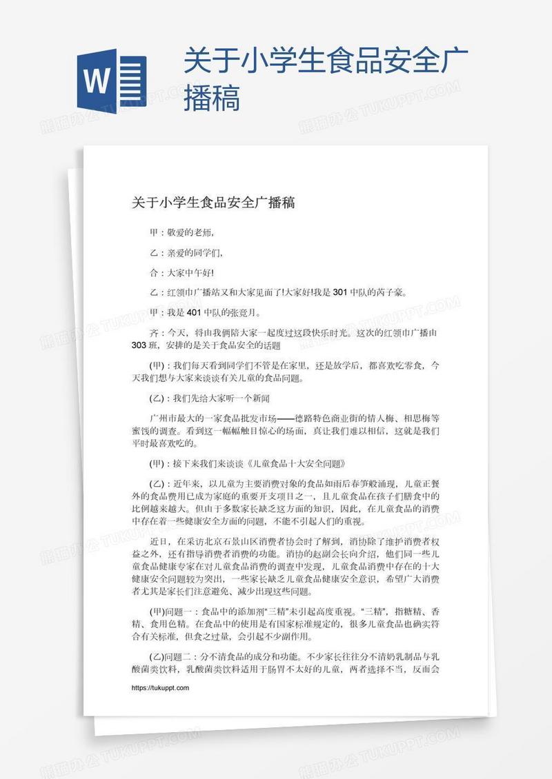 关于小学生食品安全广播稿