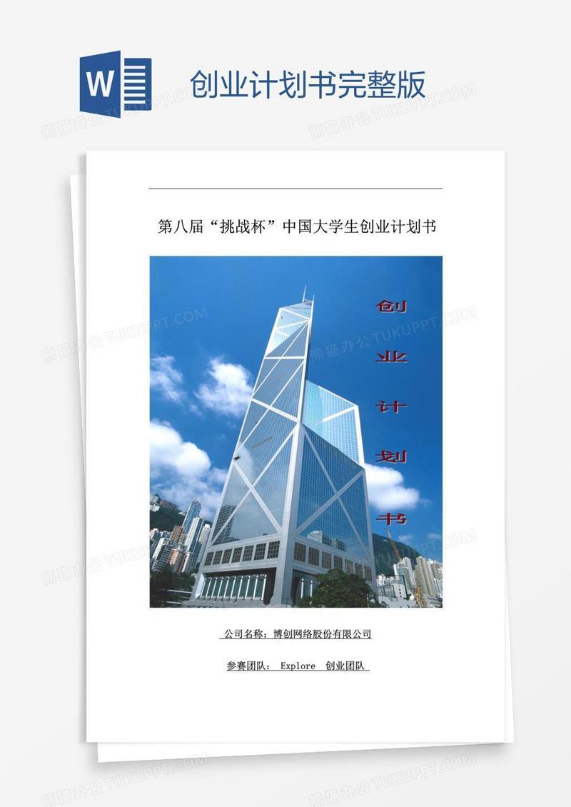 创业计划书完整版