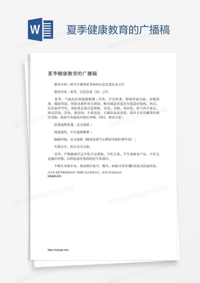 夏季健康教育的广播稿