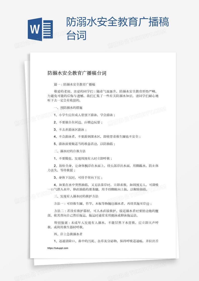 防溺水安全教育广播稿台词