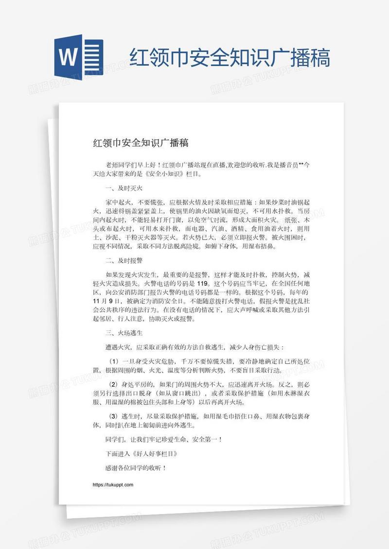 红领巾安全知识广播稿