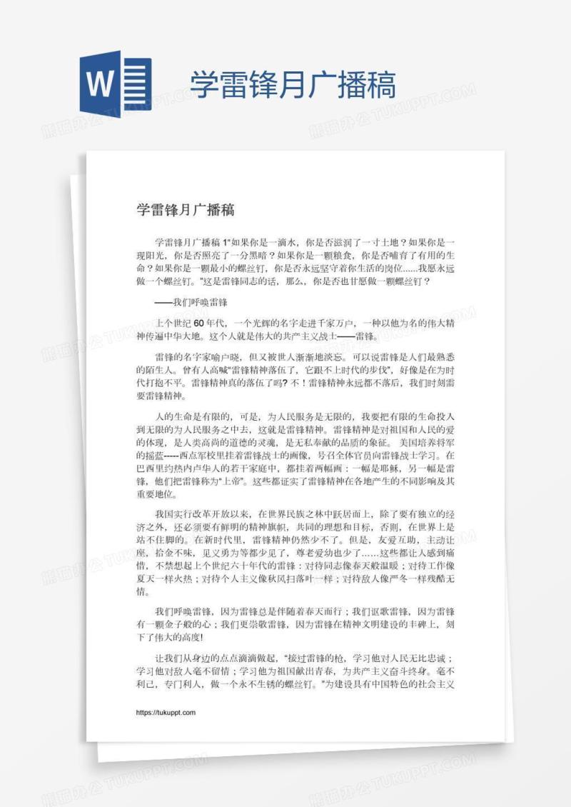 学雷锋月广播稿