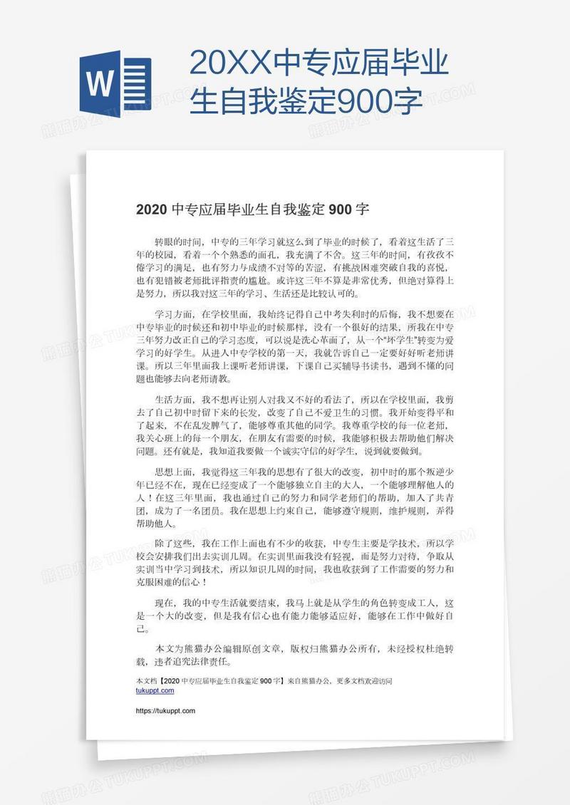 20XX中专应届毕业生自我鉴定900字
