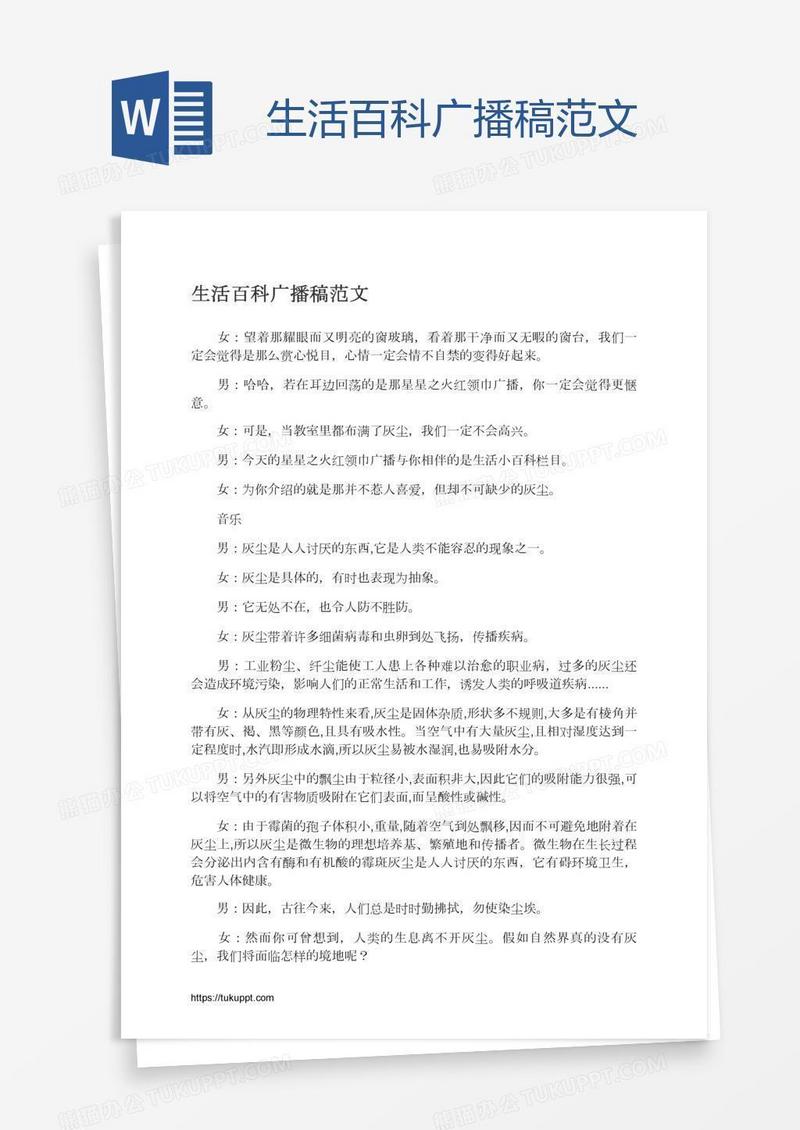 生活百科广播稿范文
