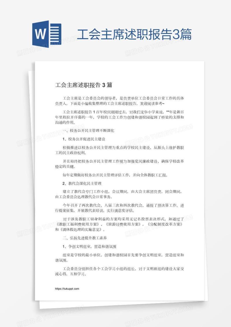 工会主席述职报告3篇