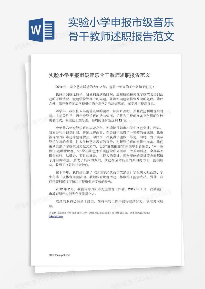 实验小学申报市级音乐骨干教师述职报告范文