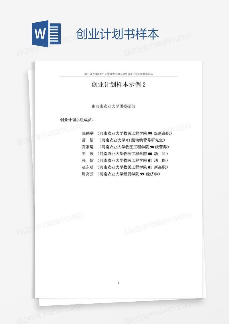 创业计划书样本