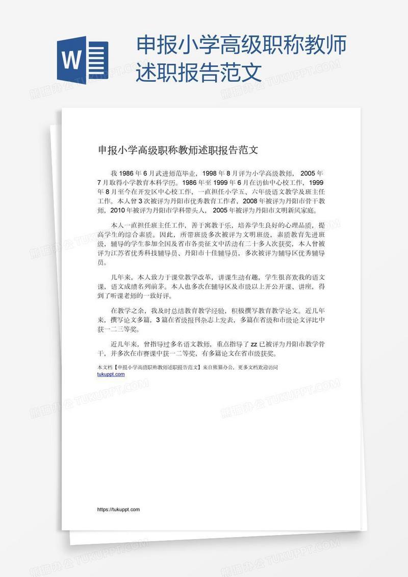 申报小学高级职称教师述职报告范文