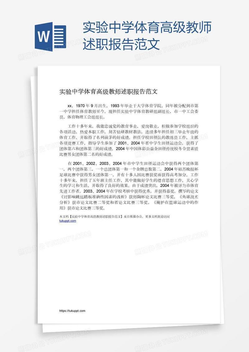 实验中学体育高级教师述职报告范文