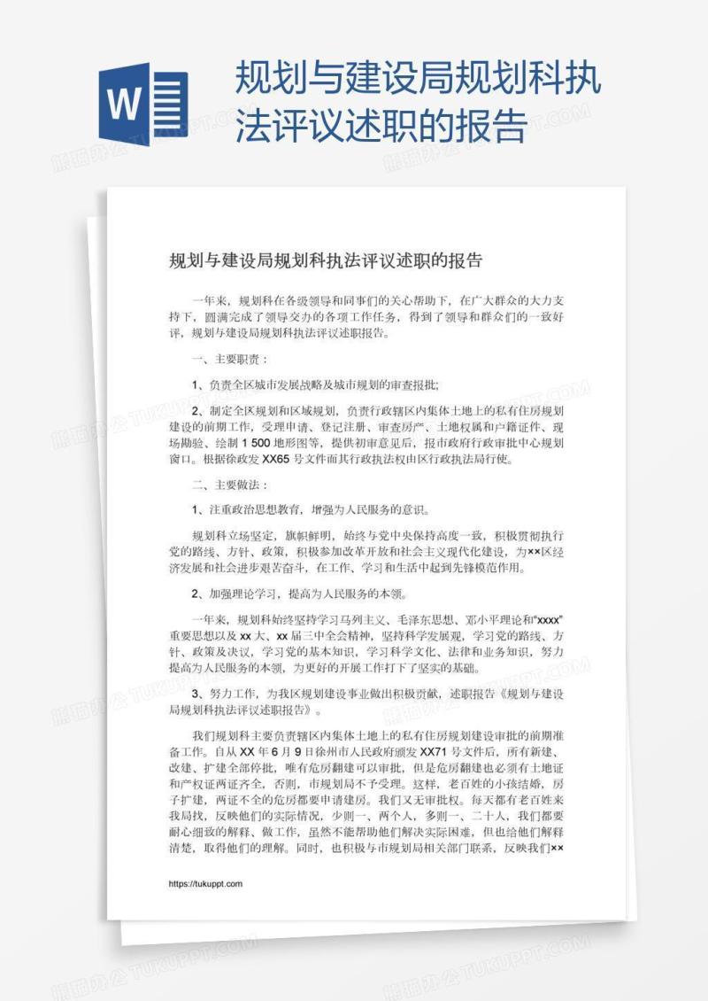 规划与建设局规划科执法评议述职的报告