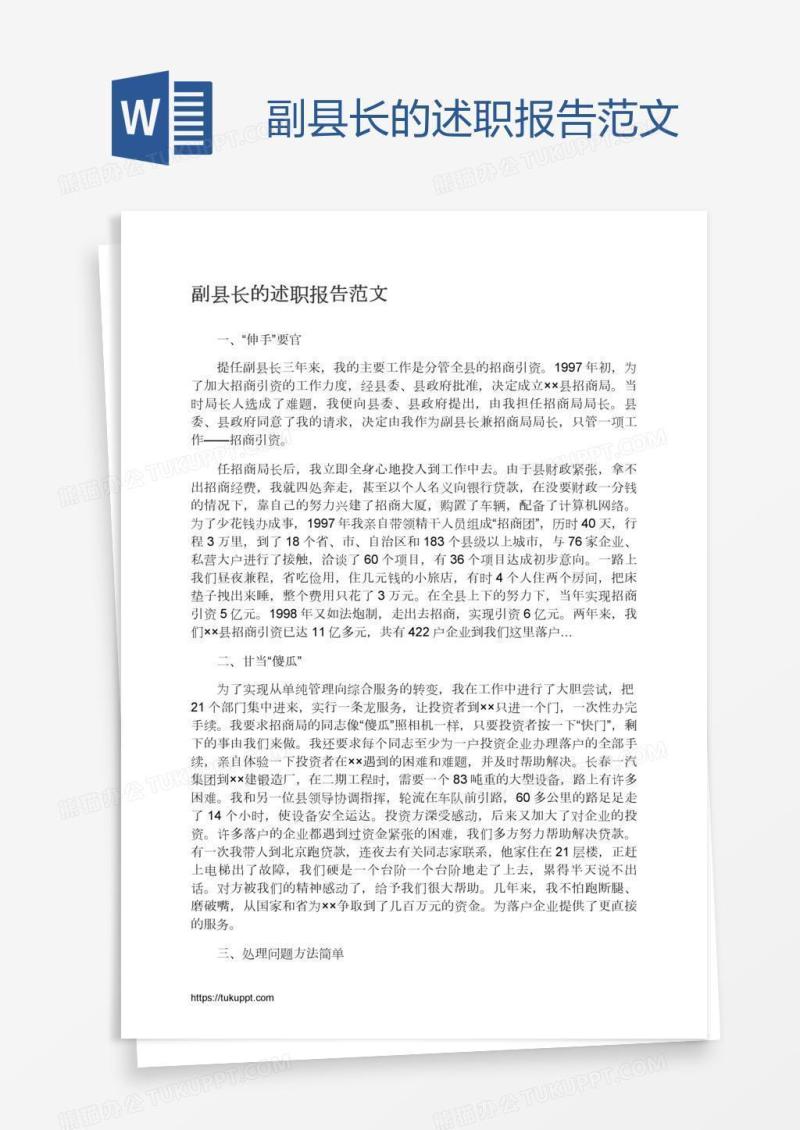 副县长的述职报告范文
