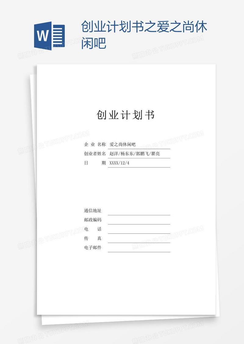 创业计划书之爱之尚休闲吧