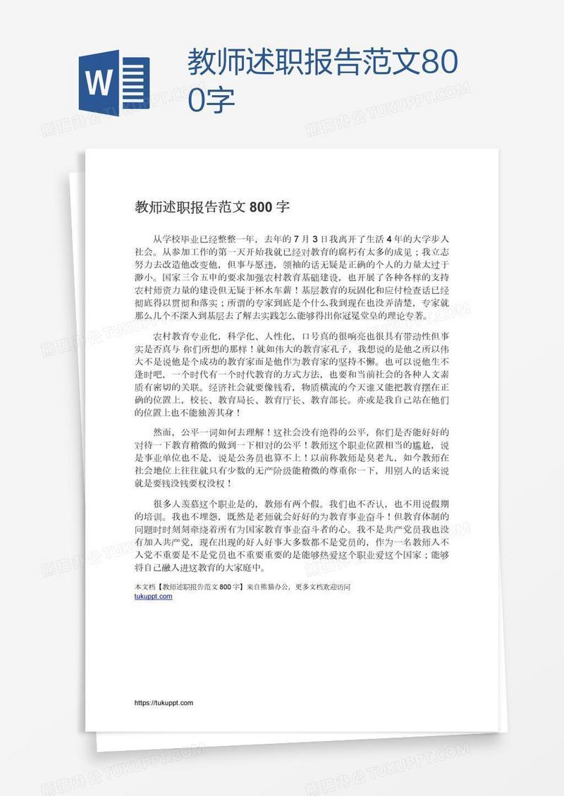 教师述职报告范文800字