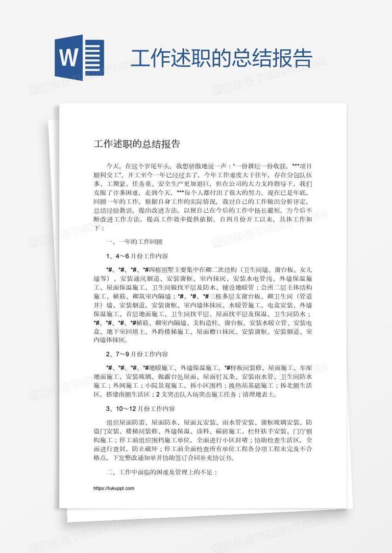 工作述职的总结报告