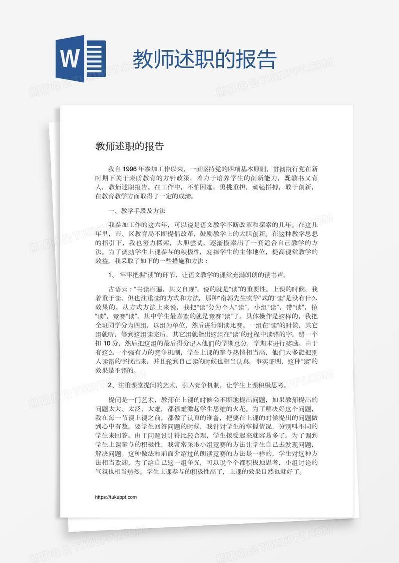 教师述职的报告