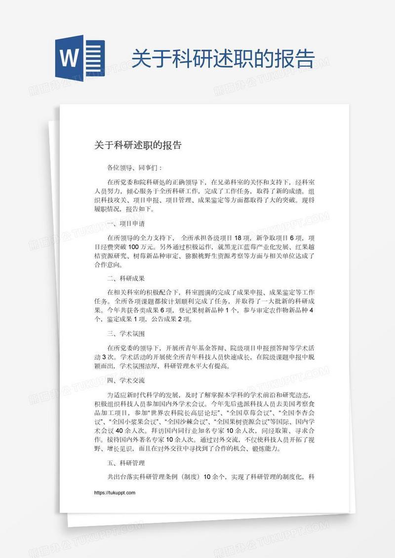 关于科研述职的报告