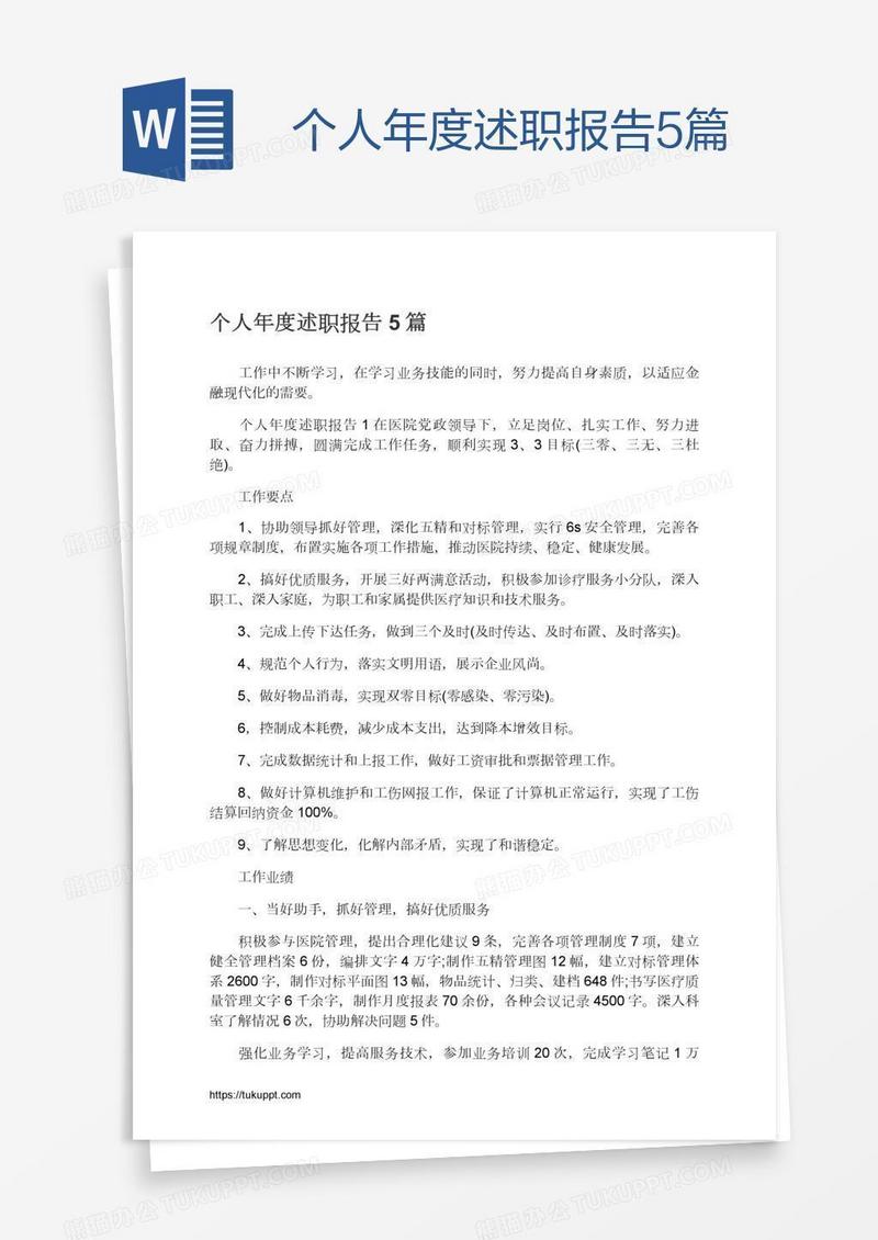 个人年度述职报告5篇
